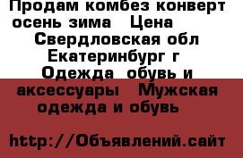 Продам комбез/конверт осень-зима › Цена ­ 2 300 - Свердловская обл., Екатеринбург г. Одежда, обувь и аксессуары » Мужская одежда и обувь   